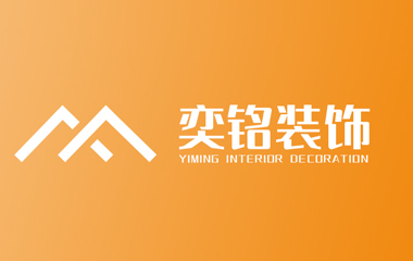 奕銘裝飾公司logo